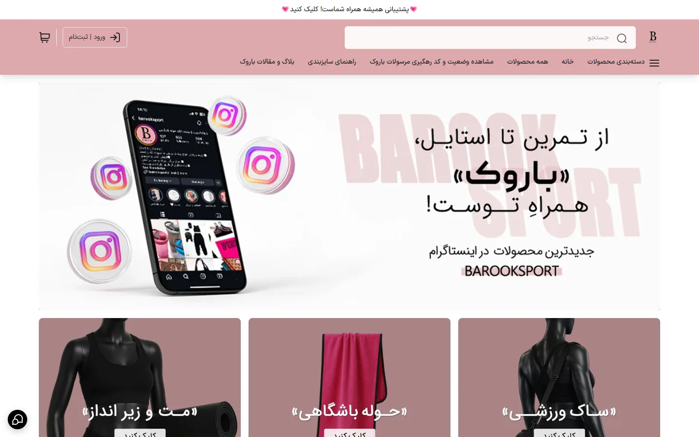 صفحهٔ اصلی فروشگاه باروک اسپرت