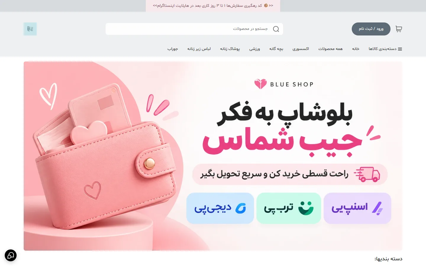 صفحهٔ اصلی فروشگاه بلوشاپ