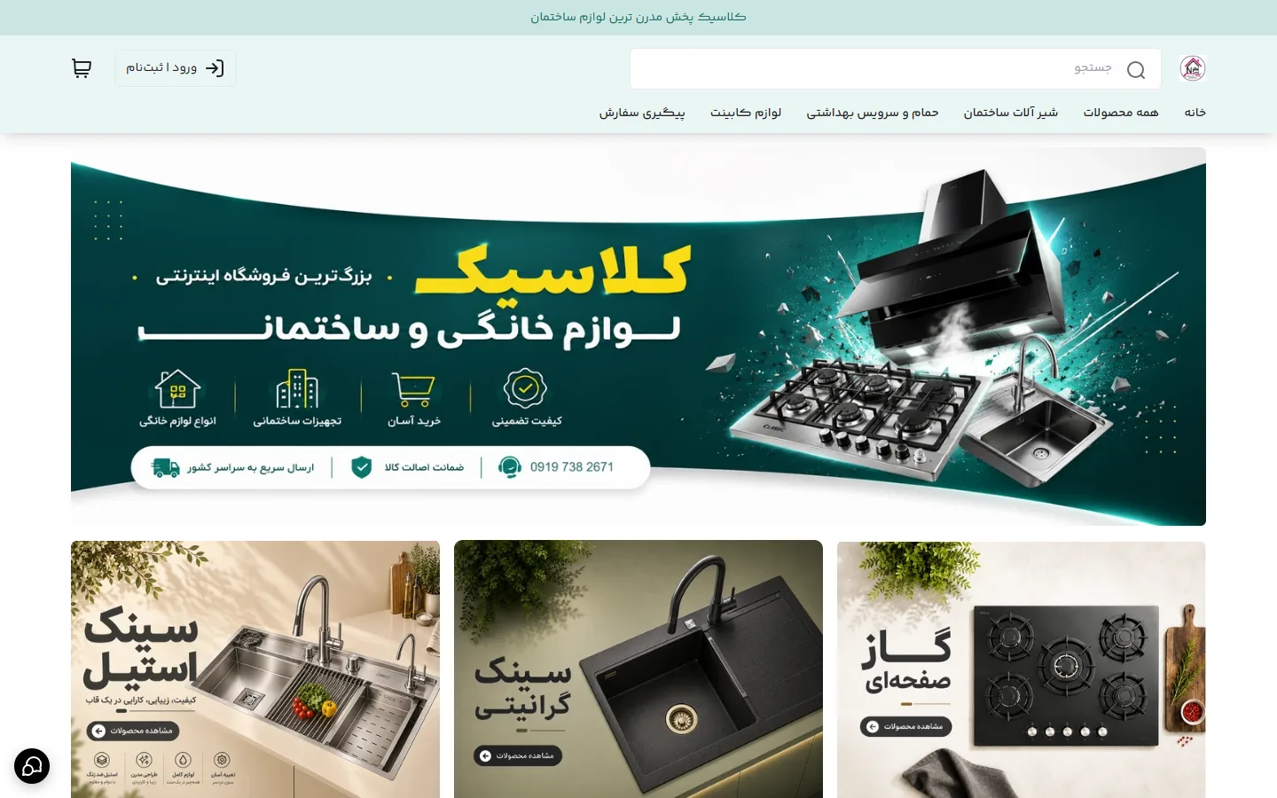 صفحهٔ اصلی فروشگاه لوازم خانه و ساختمان کلاسیک