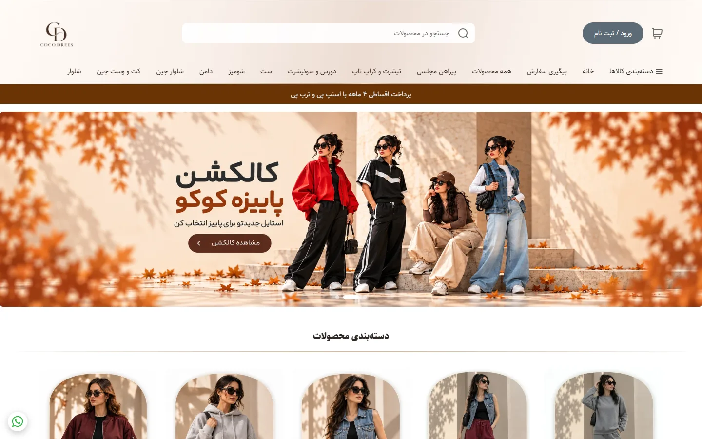 صفحهٔ اصلی فروشگاه پوشاک کوکو