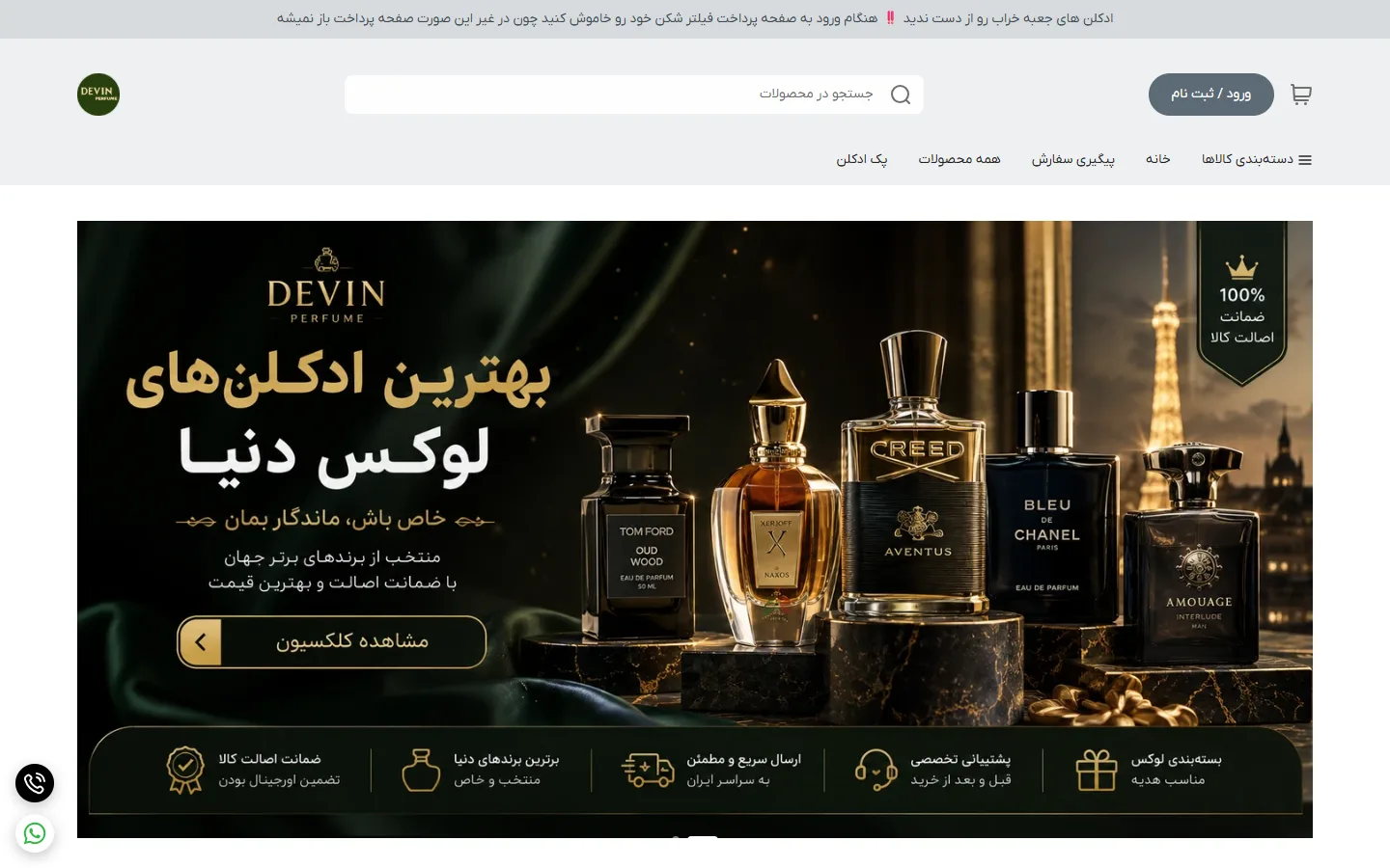 صفحهٔ اصلی فروشگاه عطر و ادکلن دوین