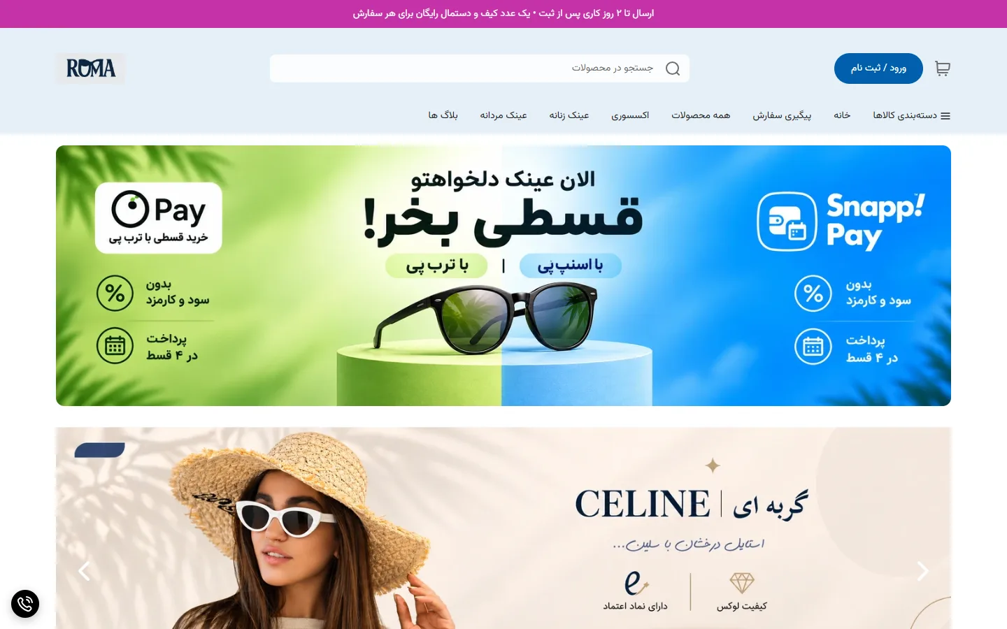 صفحهٔ اصلی فروشگاه عینک روما