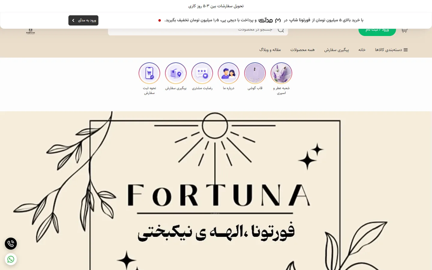 صفحهٔ اصلی فروشگاه فورتونا شاپ