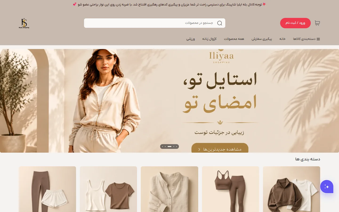 صفحهٔ اصلی فروشگاه ایلیا شاپینگ