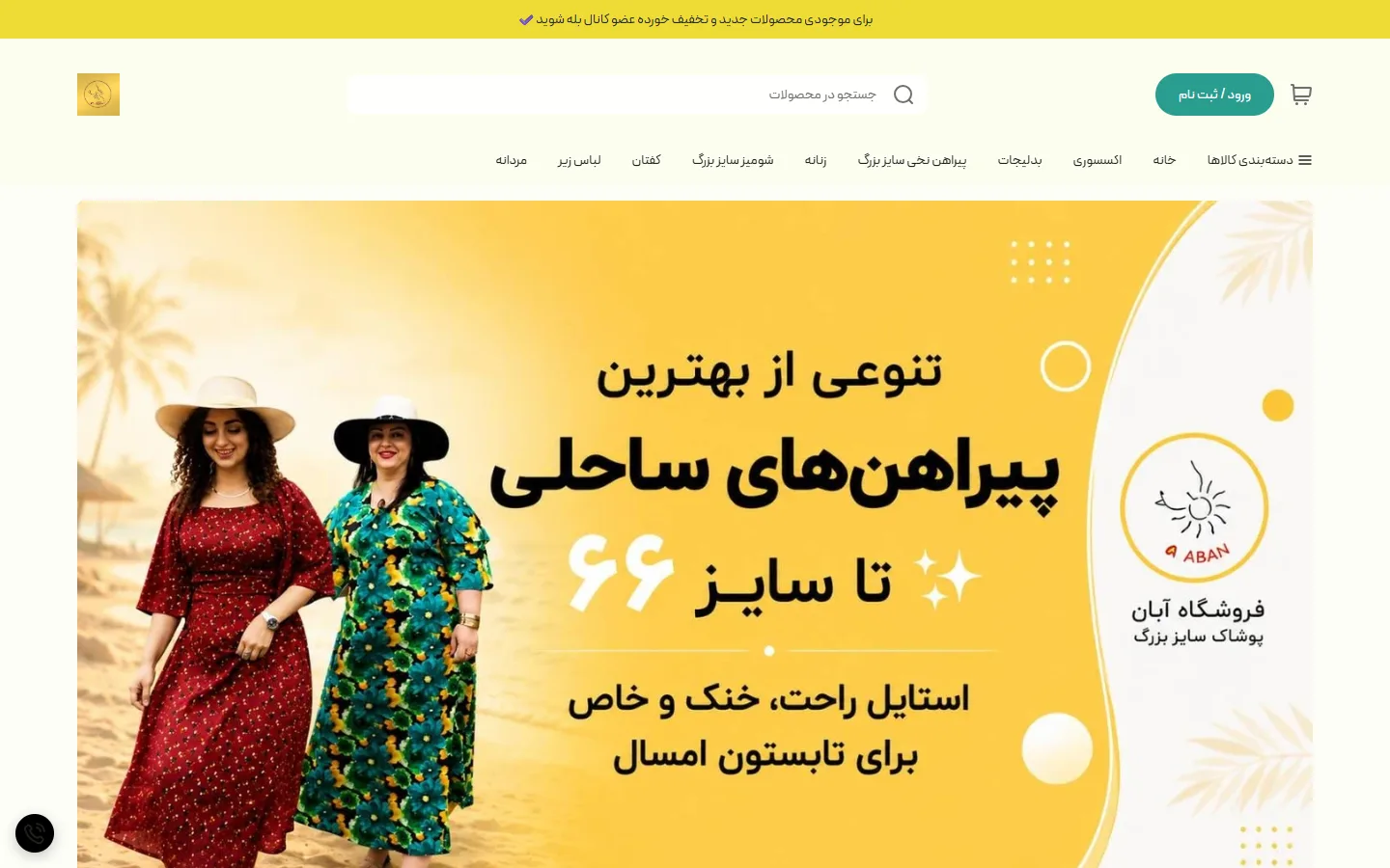 صفحهٔ اصلی فروشگاه اینجا آبان