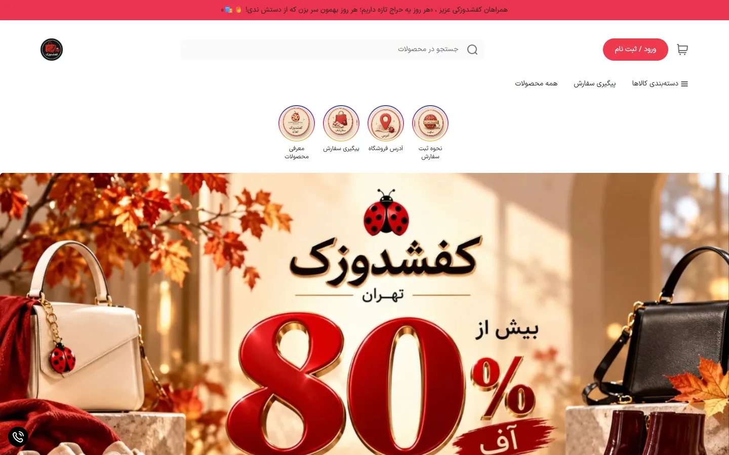 صفحهٔ اصلی فروشگاه کفشدوزک تهران