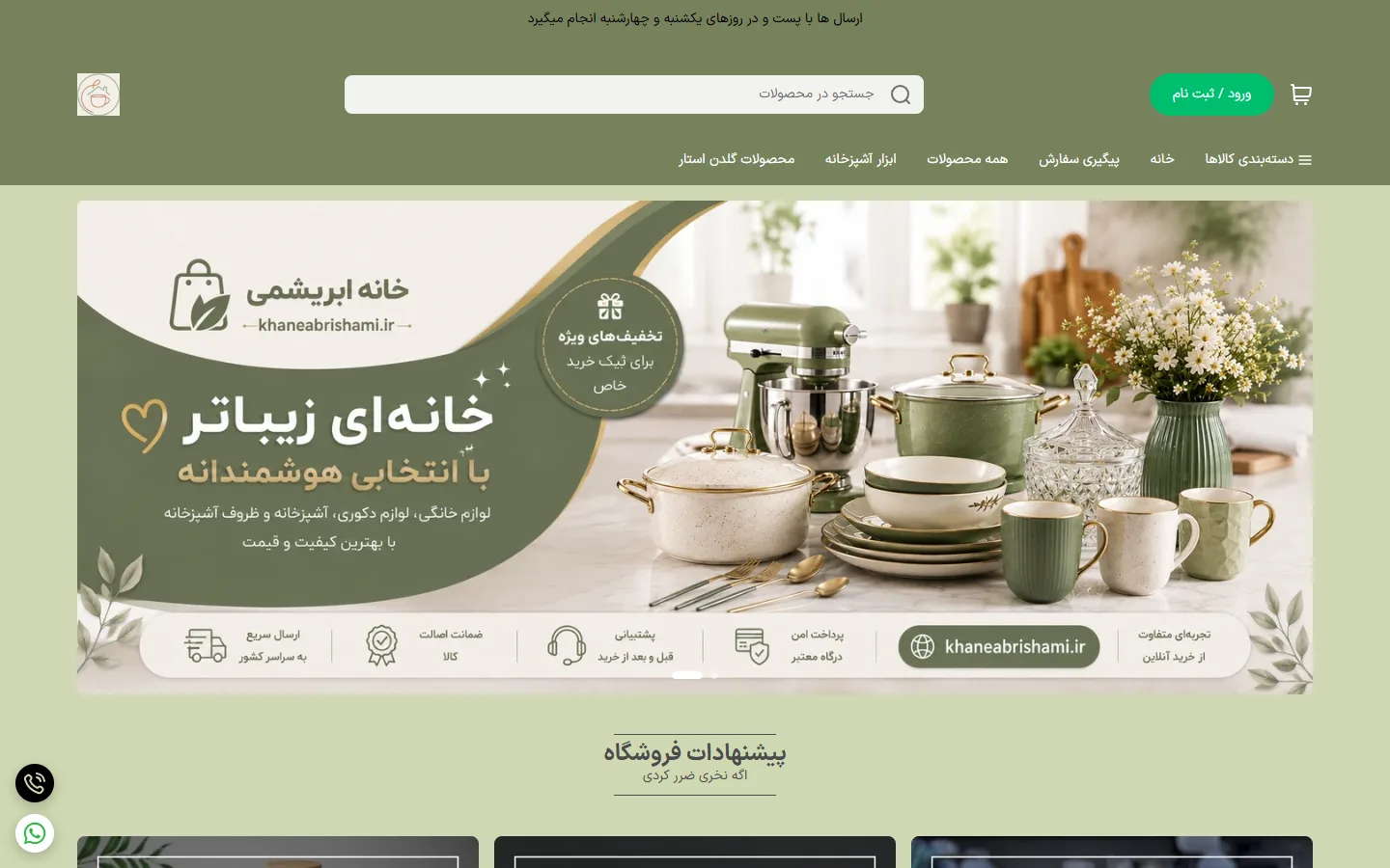 صفحهٔ اصلی فروشگاه خانه ابریشمی