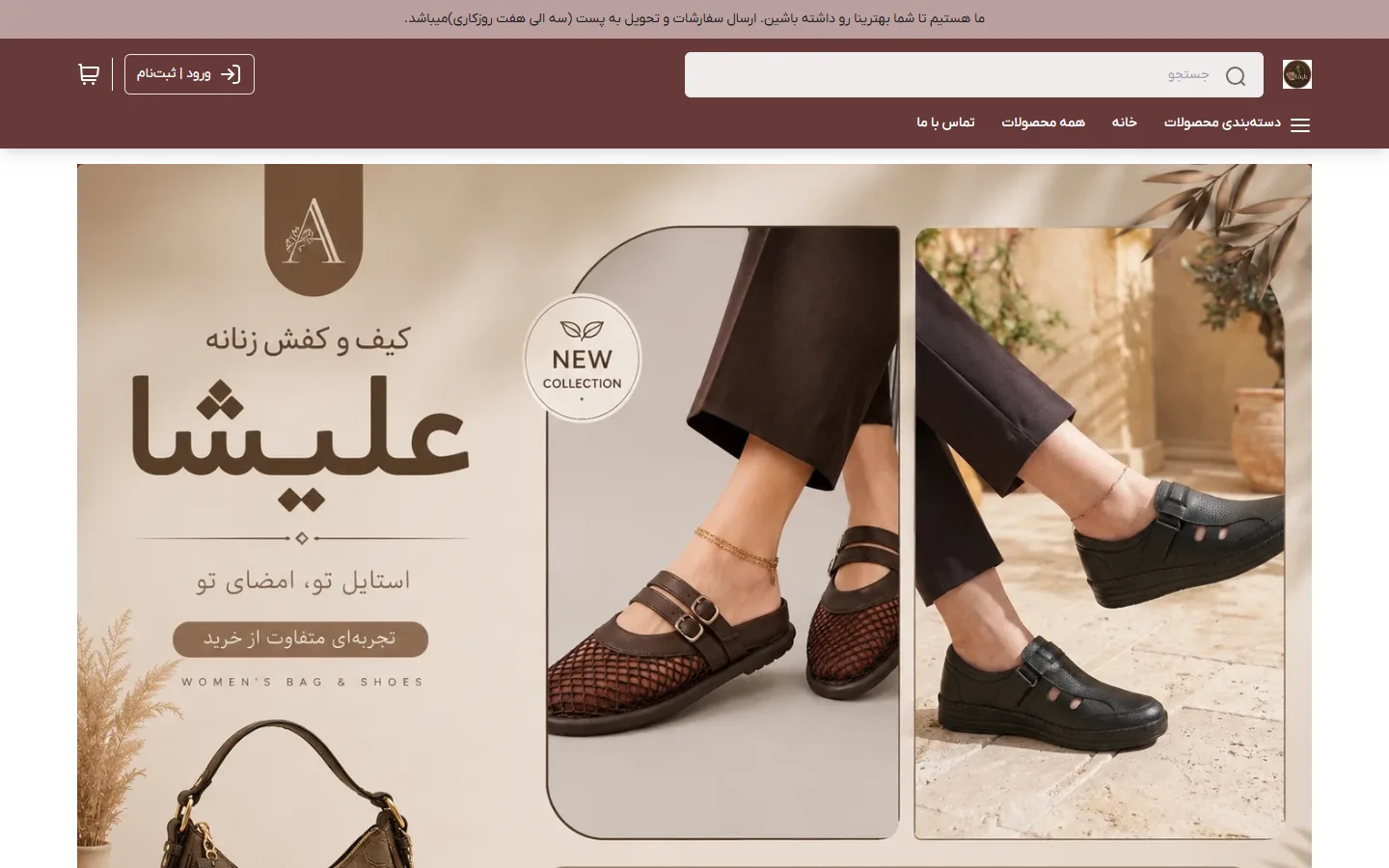 صفحهٔ اصلی فروشگاه کیف و کفش علیشا