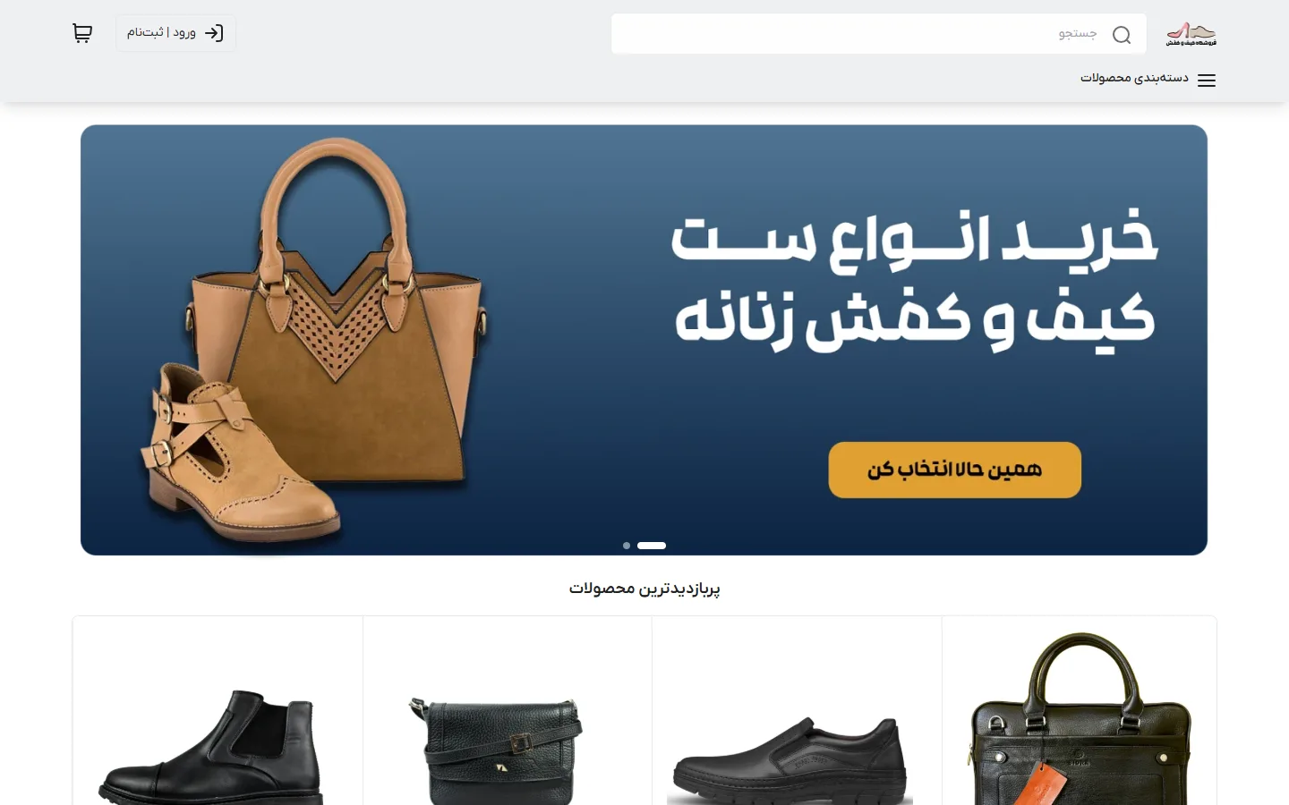 صفحهٔ اصلی پوسته کیف و کفش