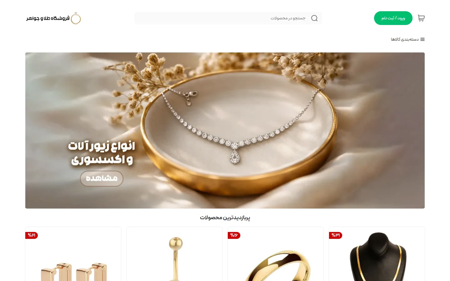 صفحهٔ اصلی پوسته زیورآلات