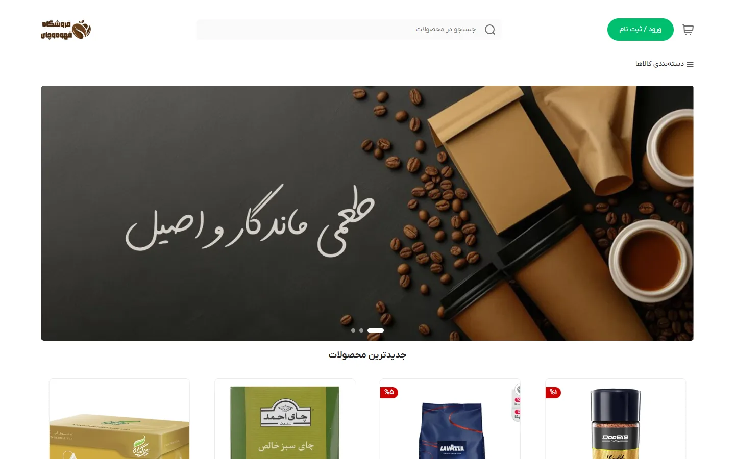 صفحهٔ اصلی پوسته چای، قهوه و دمنوش