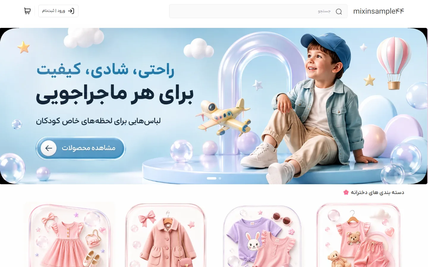 صفحهٔ اصلی پوسته پوشاک بچگانه