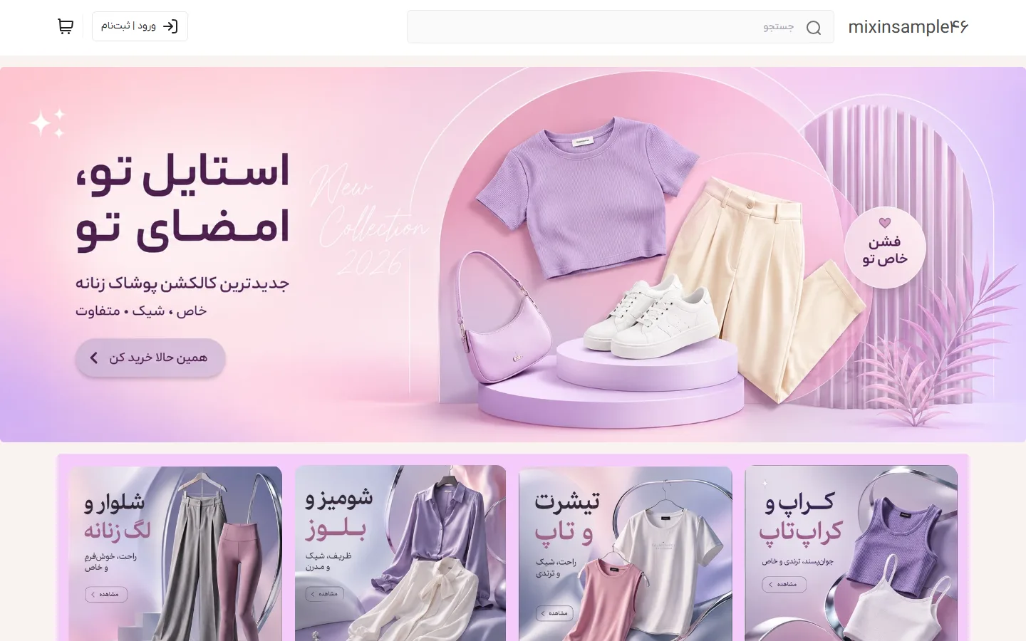 صفحهٔ اصلی پوسته پوشاک زنانه