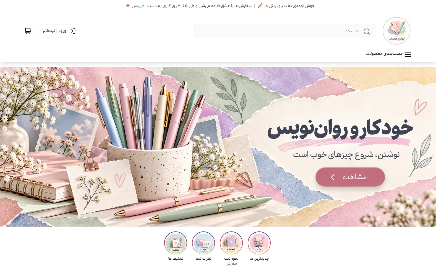 صفحهٔ اصلی پوسته لوازم تحریر