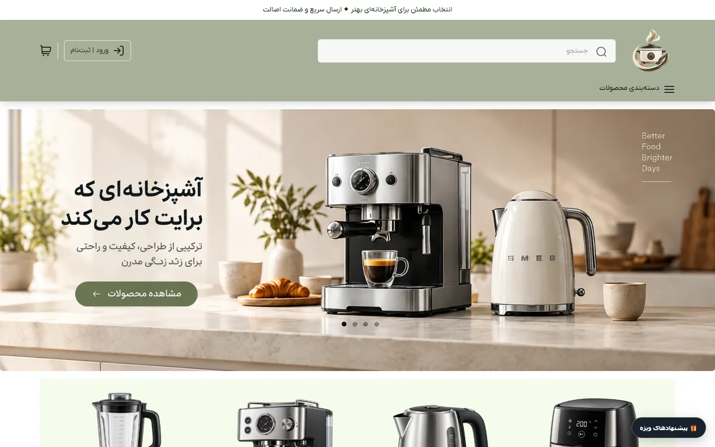 صفحهٔ اصلی پوسته لوازم خانگی برقی آشپزخانه