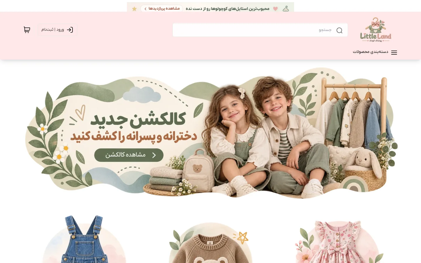 صفحهٔ اصلی پوسته پوشاک بچه گانه