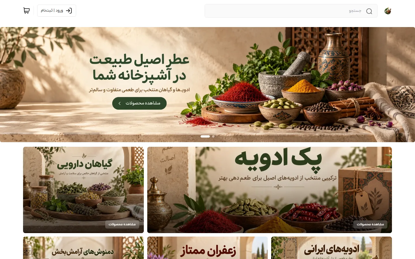 صفحهٔ اصلی پوسته ادویهجات و عطاری