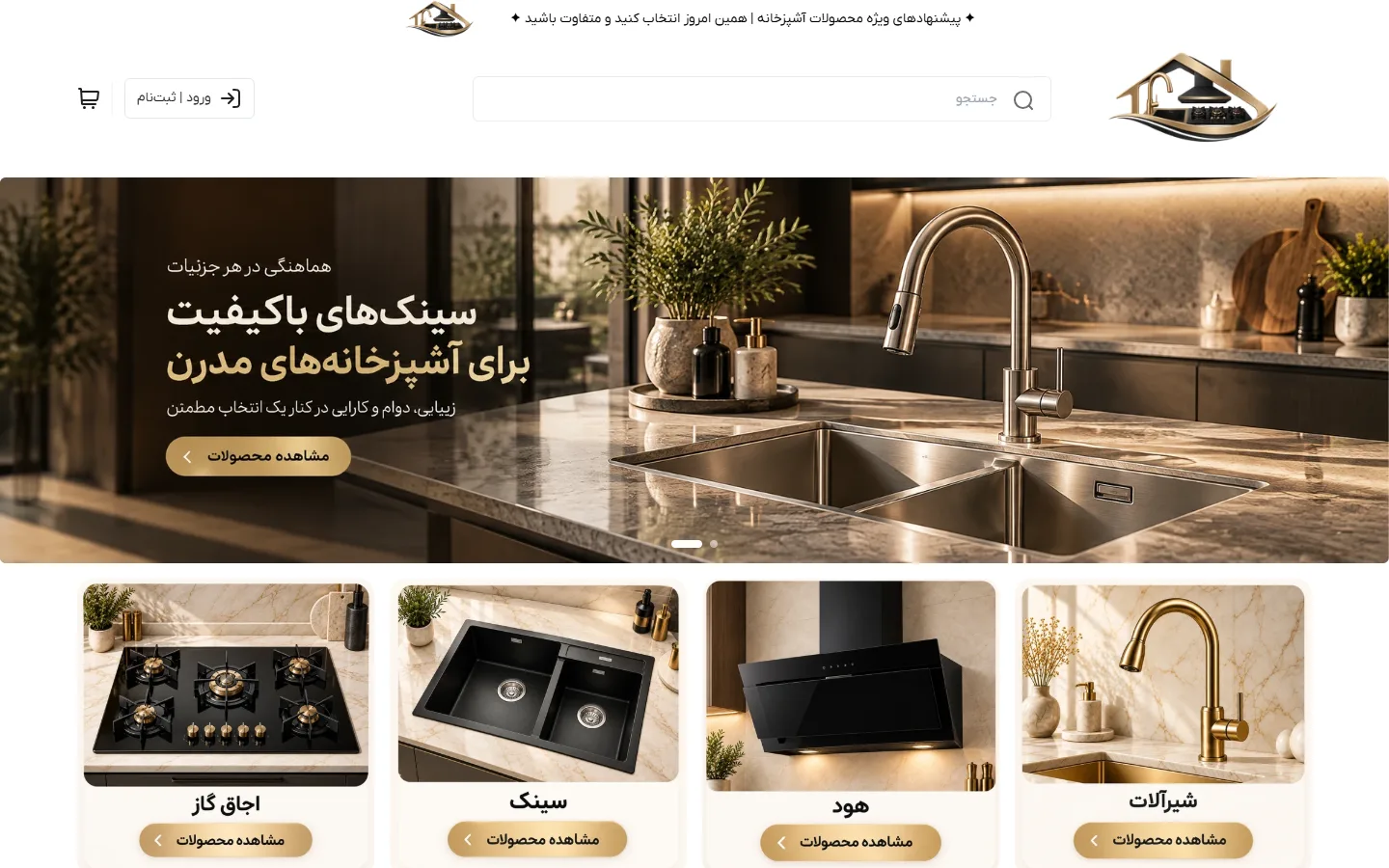 صفحهٔ اصلی پوسته سینک و هود