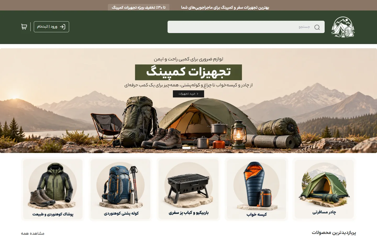 صفحهٔ اصلی پوسته سفر و کمپینگ