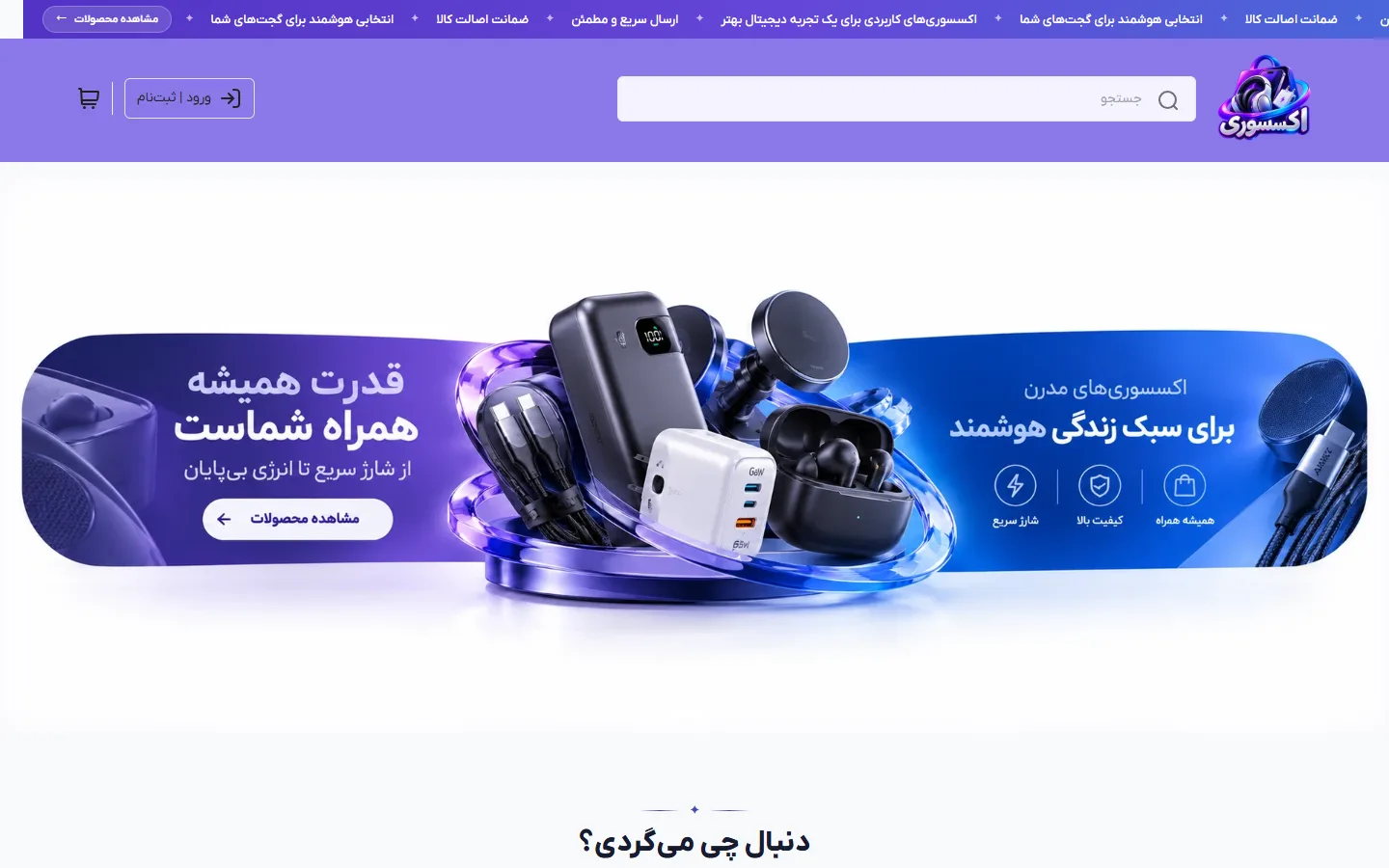 صفحهٔ اصلی پوسته اکسسوری و گجت موبایل