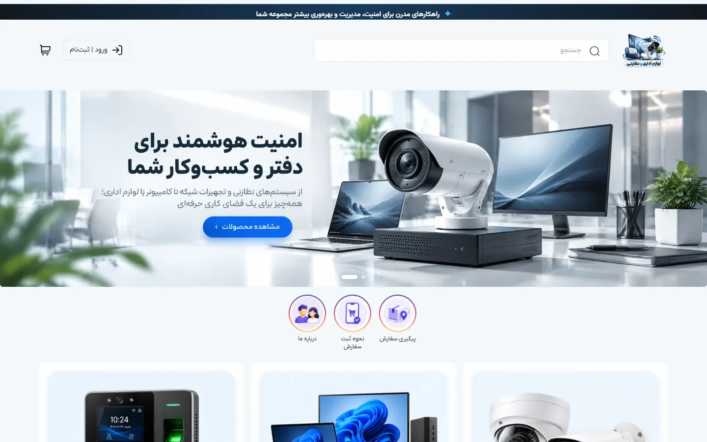 صفحهٔ اصلی پوسته لوازم اداری و سیستمهای نظارتی