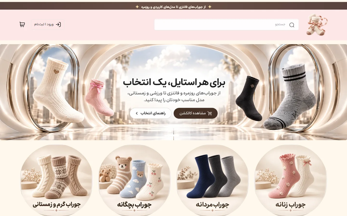 صفحهٔ اصلی پوسته جوراب