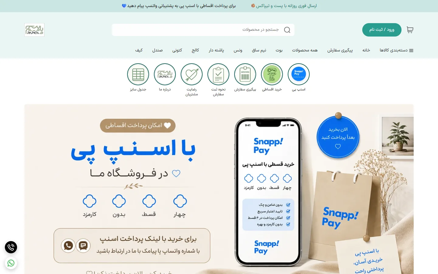 صفحهٔ اصلی فروشگاه کیف و کفش پاپیچ