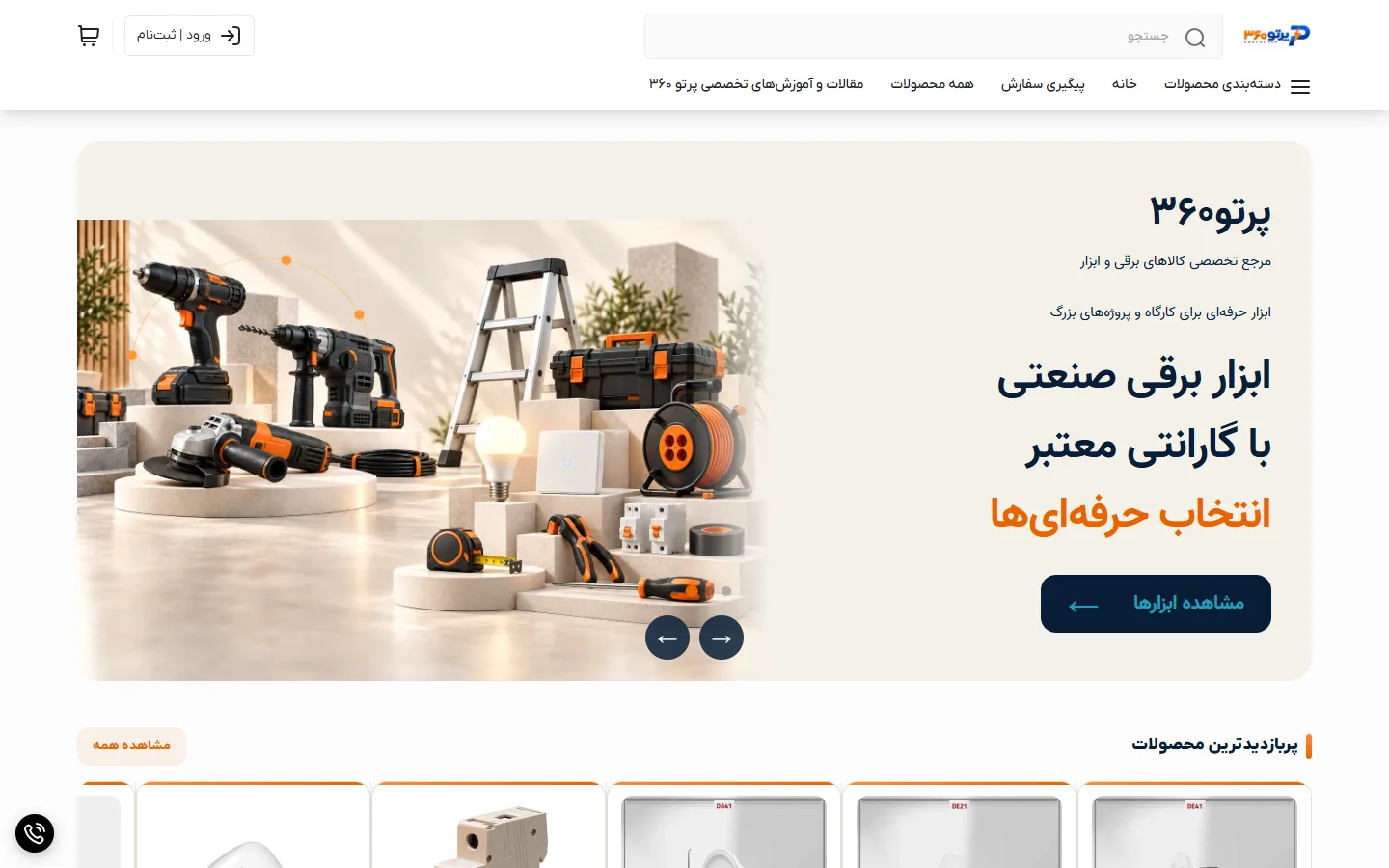 صفحهٔ اصلی فروشگاه پرتو ۳۶۰