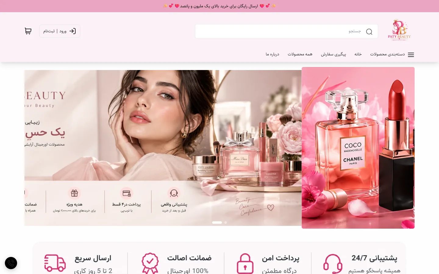 صفحهٔ اصلی فروشگاه پاطی بیوتی