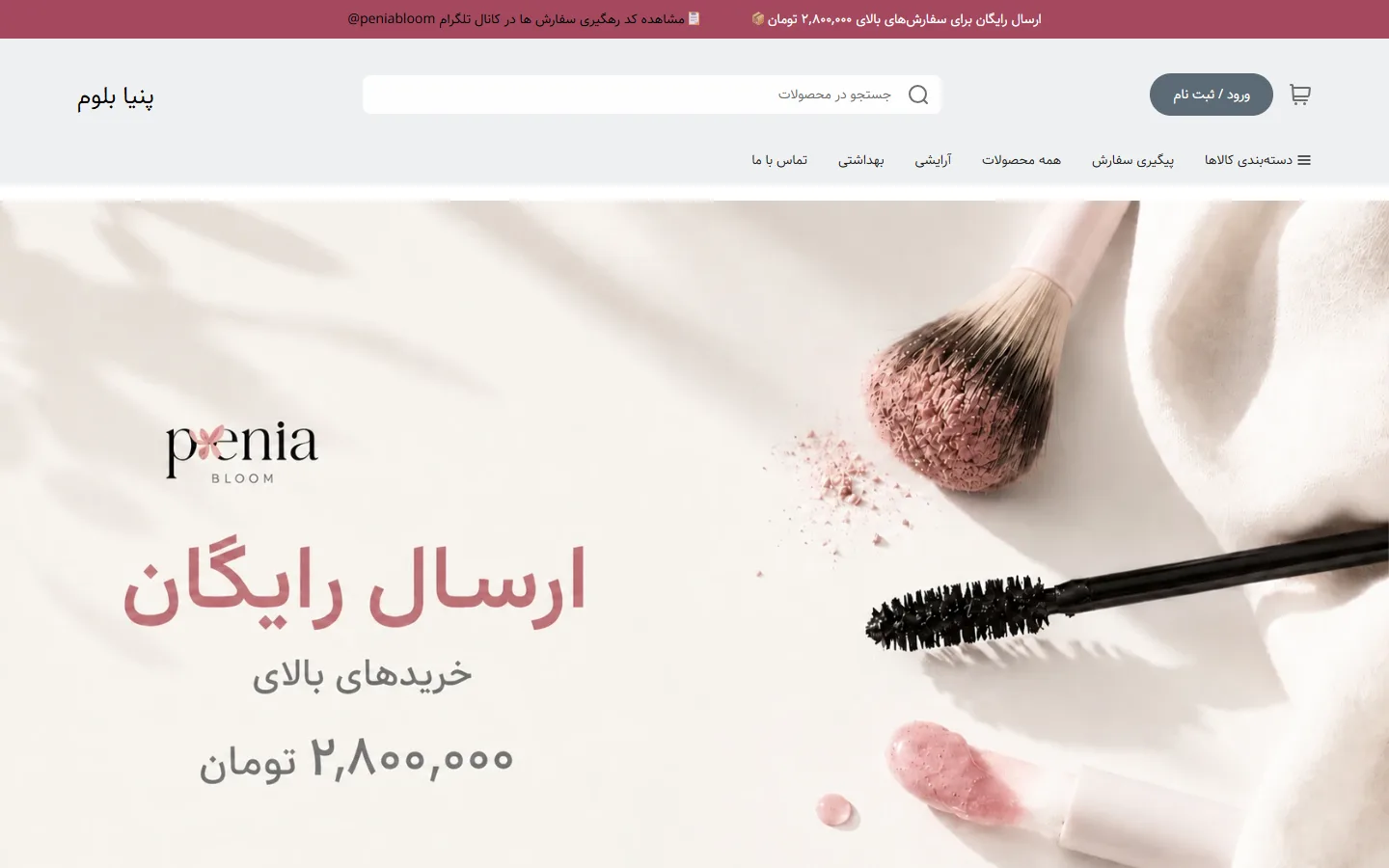 صفحهٔ اصلی فروشگاه پنیا بلوم