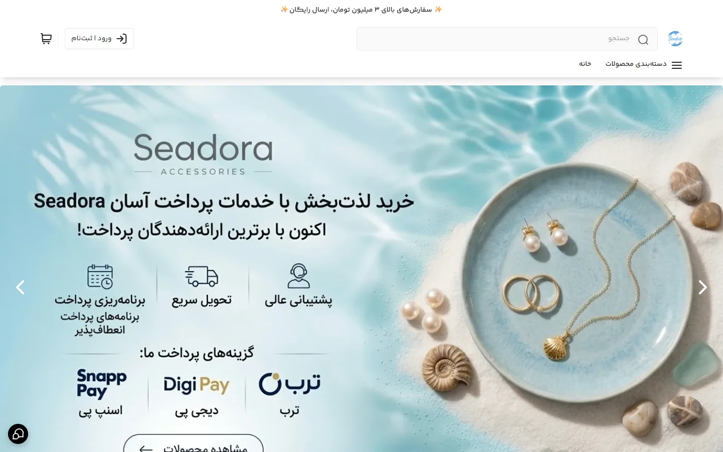صفحهٔ اصلی فروشگاه سیدُرا اکسسوری