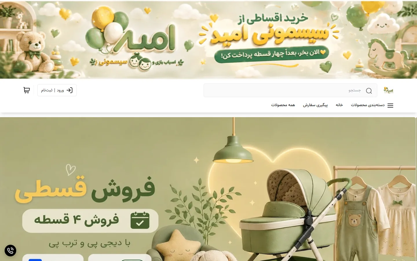 صفحهٔ اصلی فروشگاه سیسمونی امید