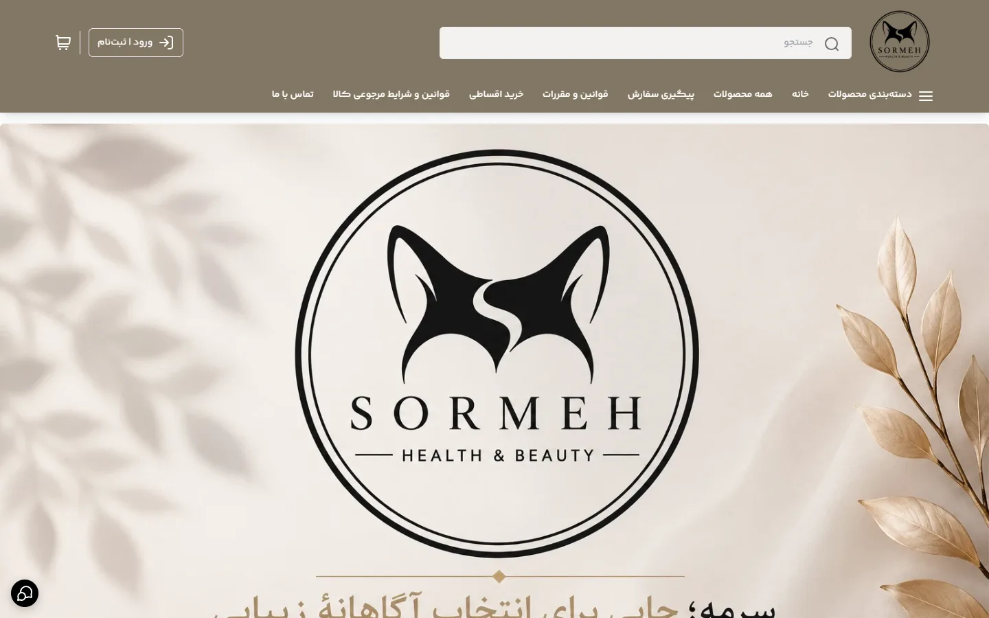 صفحهٔ اصلی فروشگاه سرمه کالا