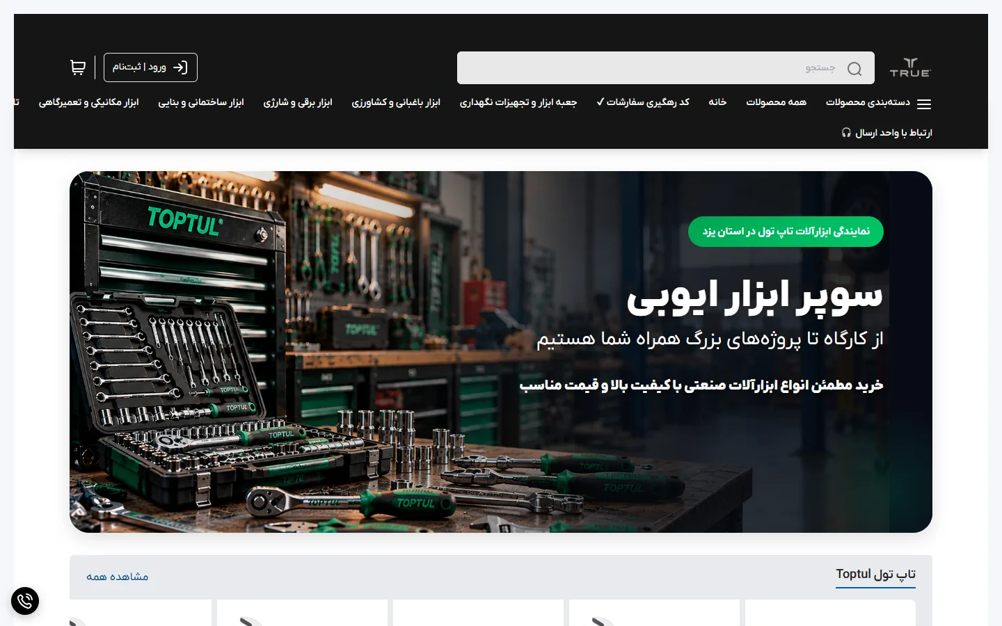 صفحهٔ اصلی فروشگاه سوپر ابزار ایوبی