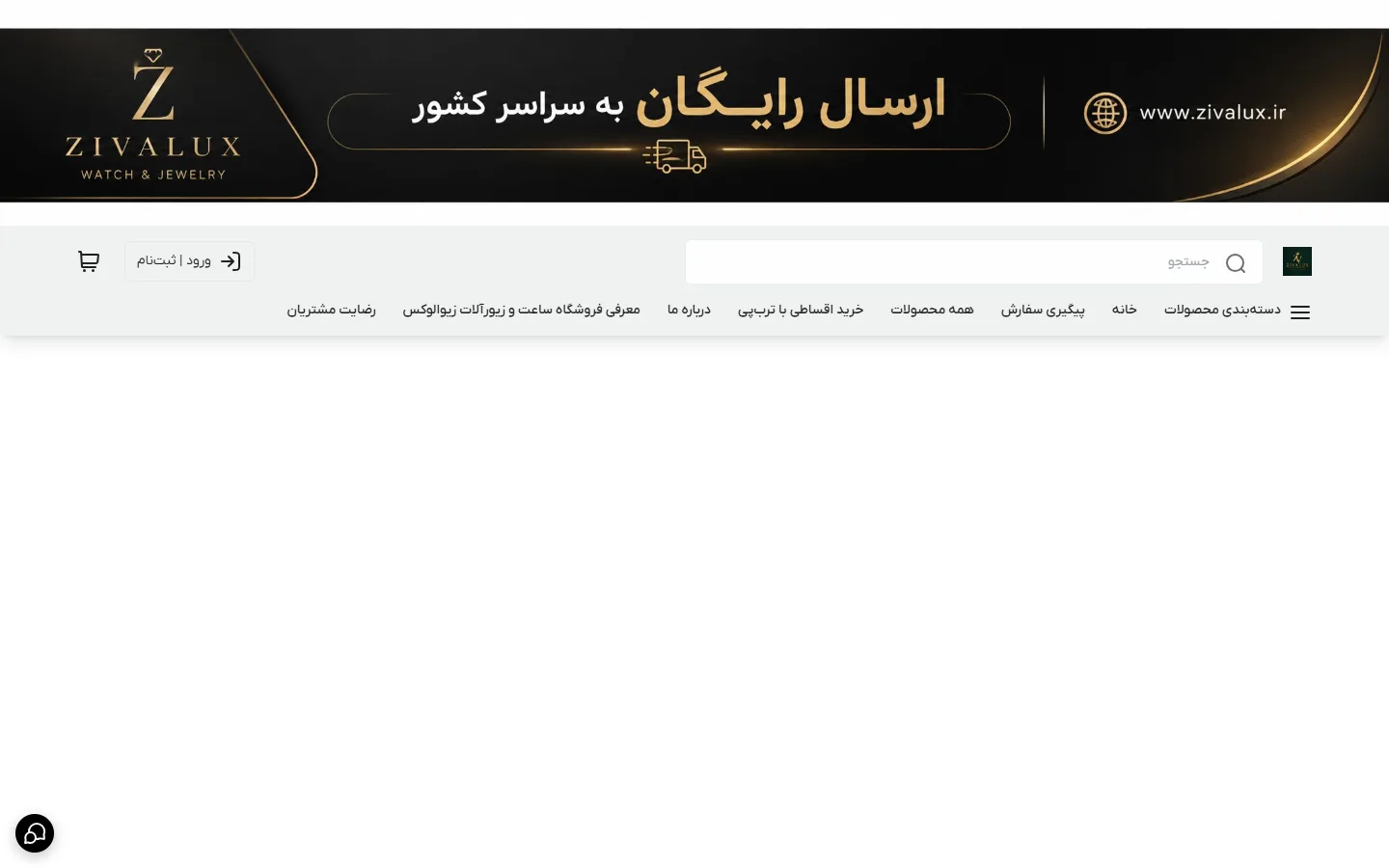 صفحهٔ اصلی فروشگاه زیوا لوکس